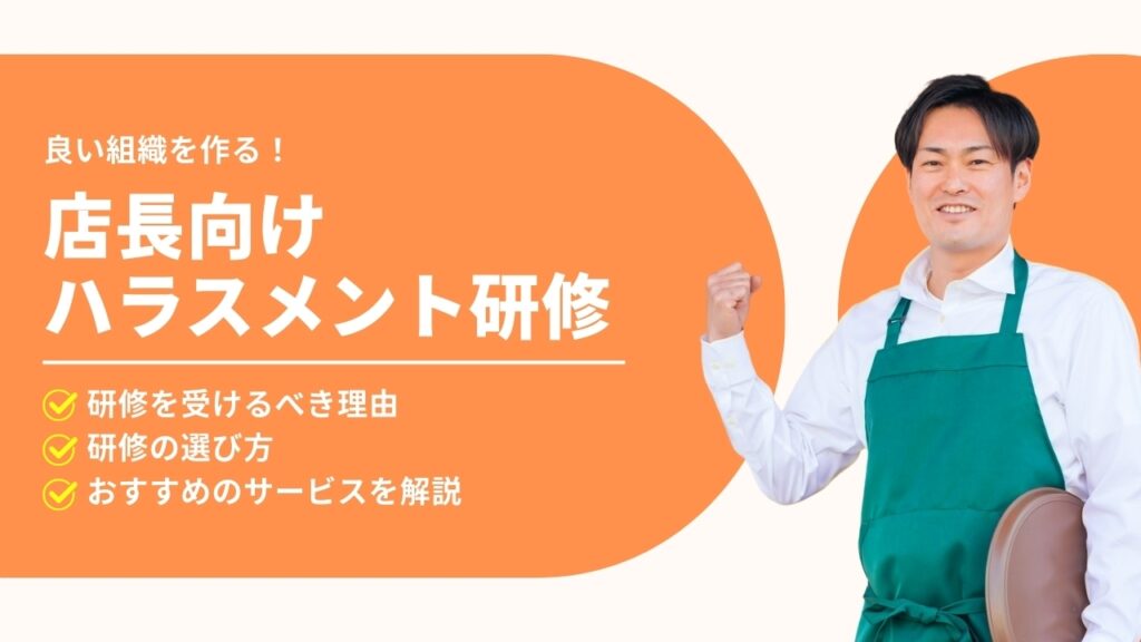 店長　ハラスメント研修