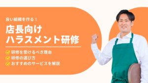 店長　ハラスメント研修