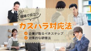 カスハラ対応法