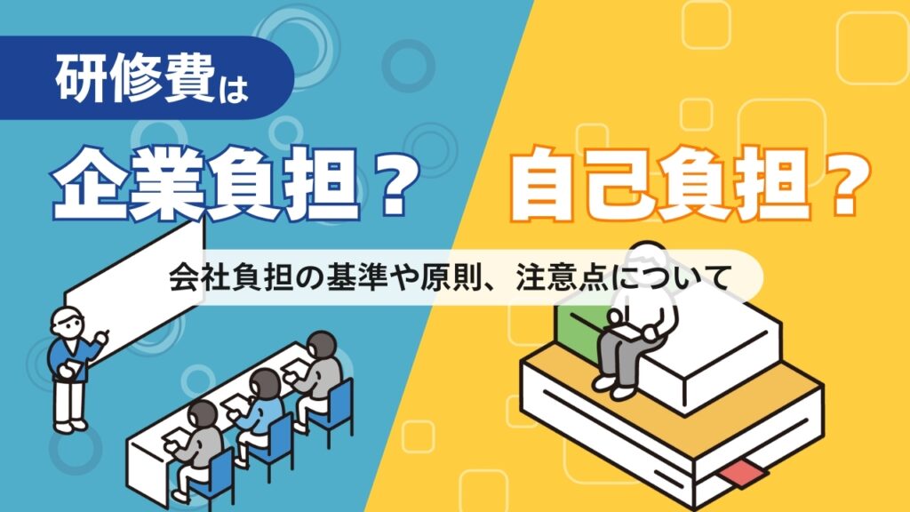 研修費　自己負担　企業負担