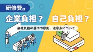 研修費　自己負担　企業負担