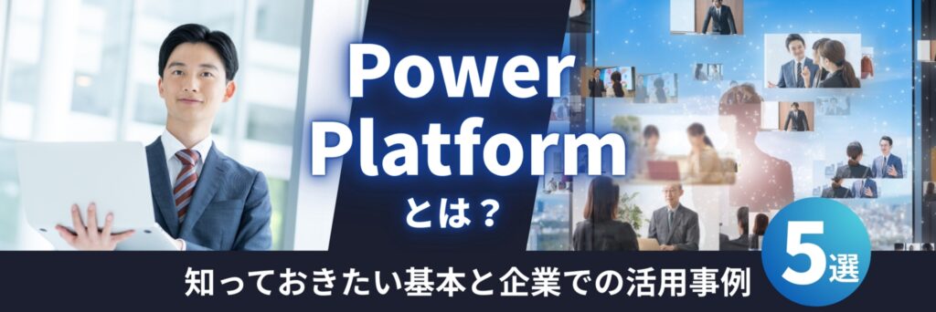Power Platformとは