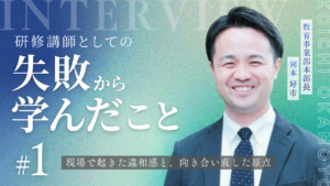 研修講師：岡本　失敗から学んだこと