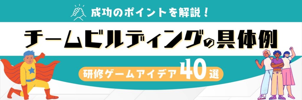 チームビルディング ゲーム アイディア
