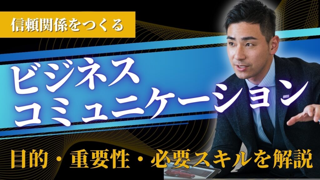 ビジネスコミュニケーション