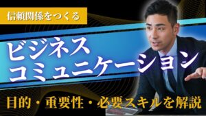 ビジネスコミュニケーション
