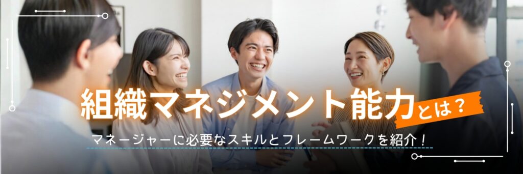 組織マネジメント能力　とは