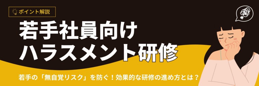 若手社員 ハラスメント研修