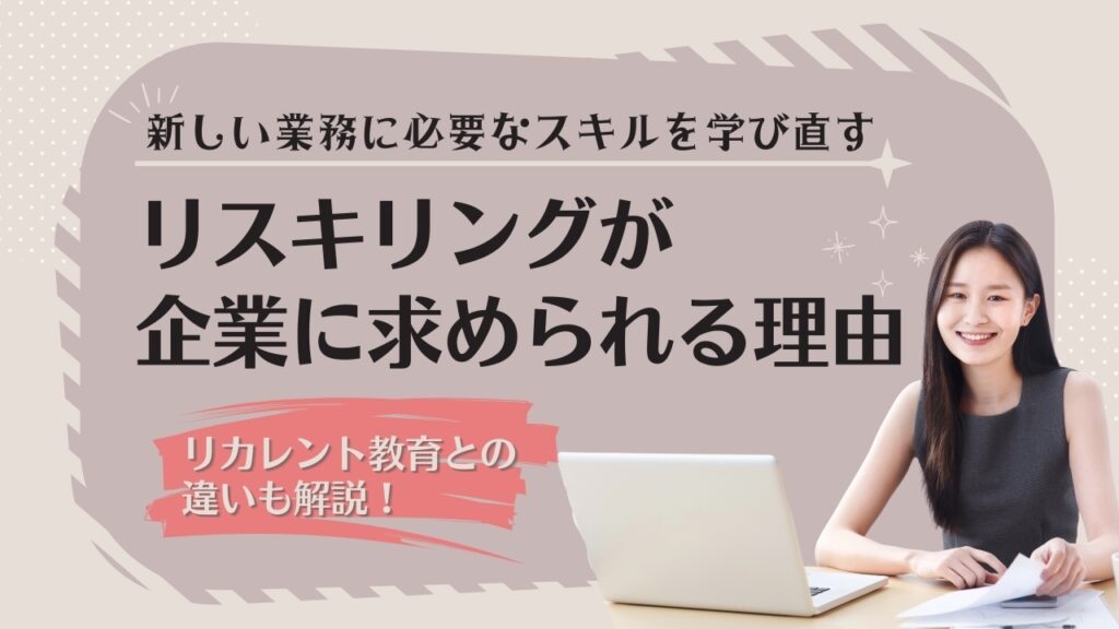 リスキリングとは