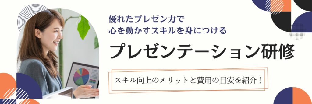 プレゼンテーション研修