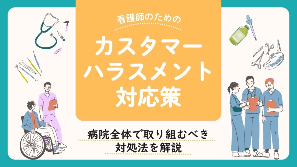 看護　カスハラ対応