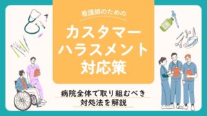 看護　カスハラ対応