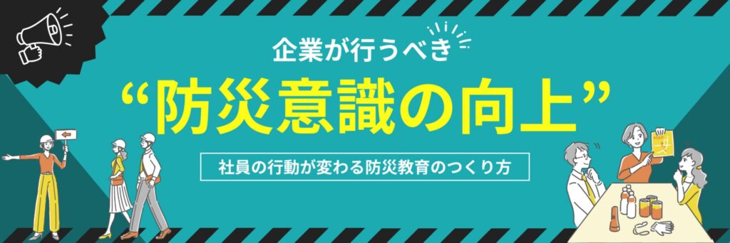企業　防災意識　向上