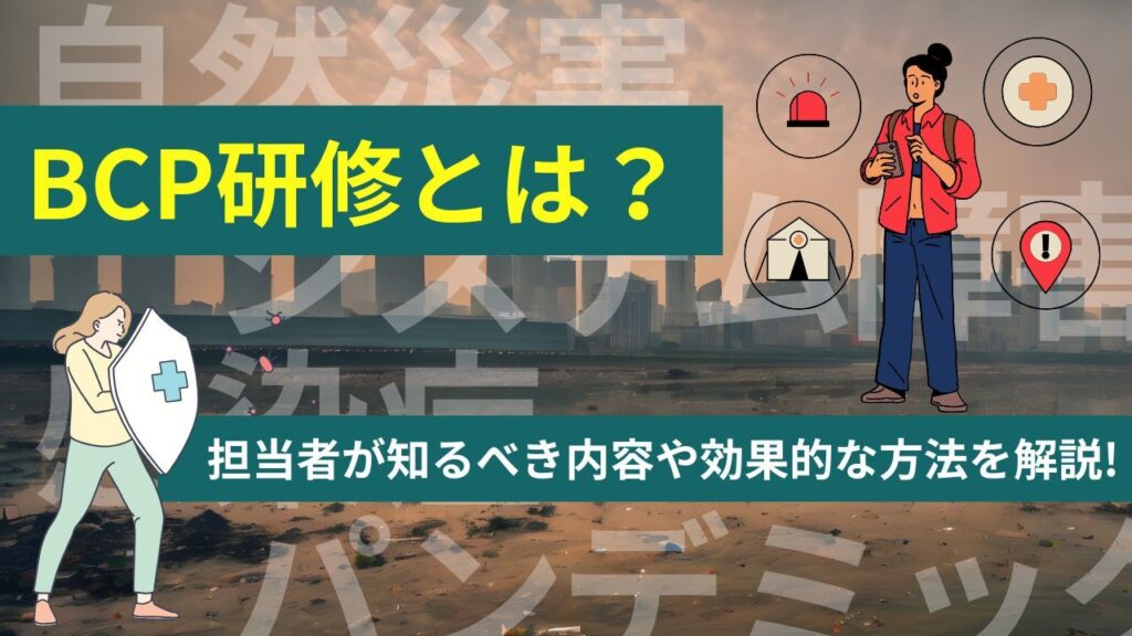 BCP研修