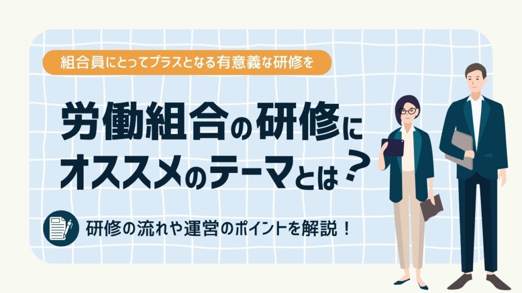 労働組合　研修