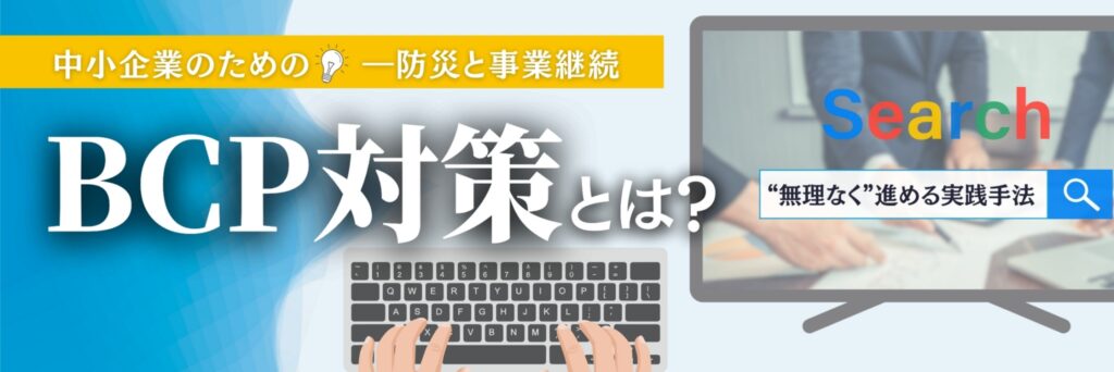 中小企業 BCP対策