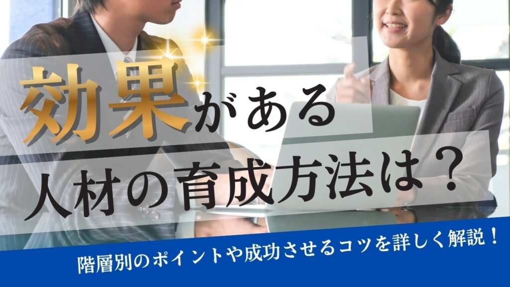 人材　育成　方法