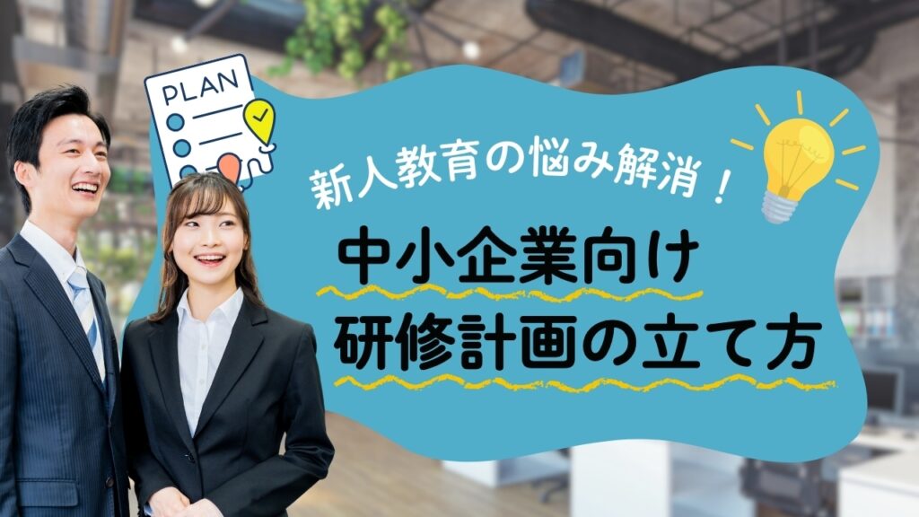 中小企業向け　新立て方入社員　研修計画の立て方