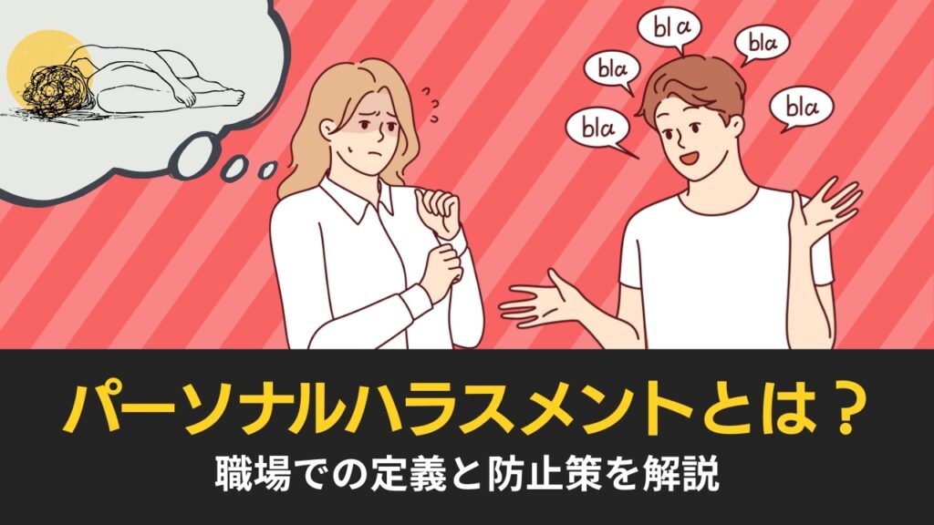 パーソナルハラスメントとは