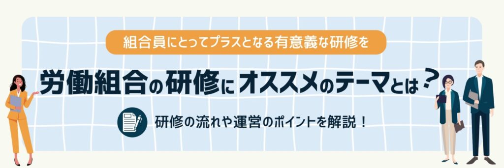 労働組合　研修