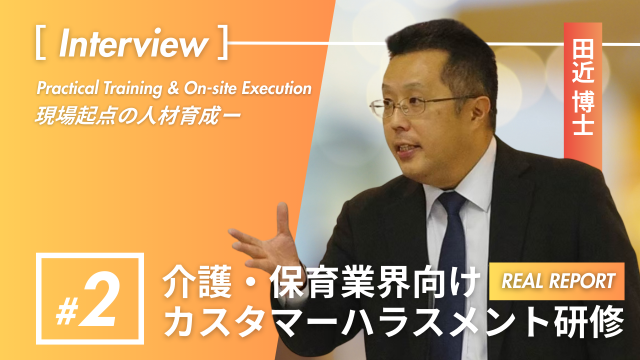 研修講師:田近 介護向けカスハラ研修