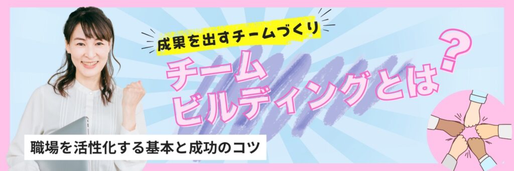 チームビルディングとは