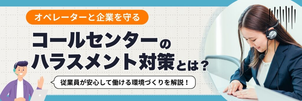 コールセンター カスハラ対策
