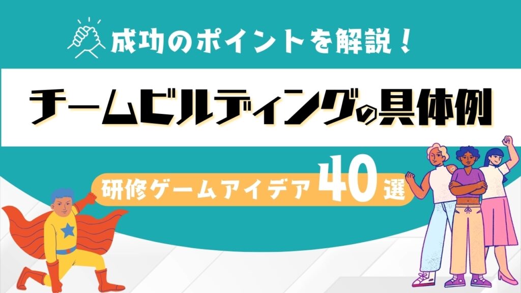 チームビルディング　ゲーム　アイディア