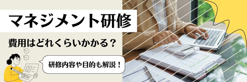 マネジメント研修　費用