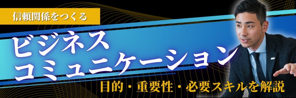 ビジネスコミュニケーション