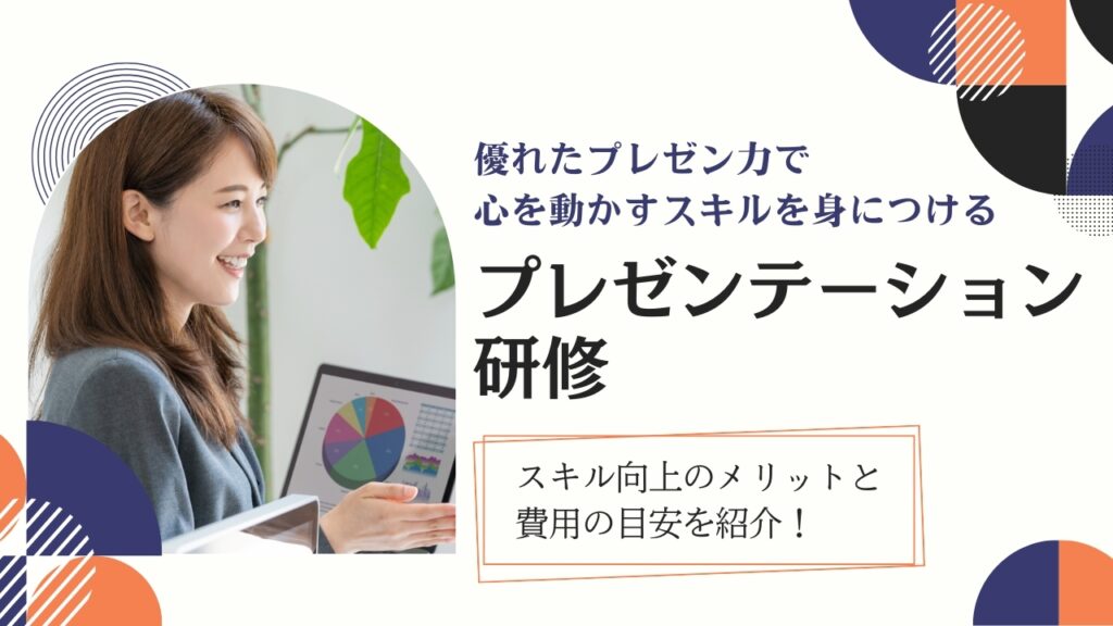 プレゼンテーション研修