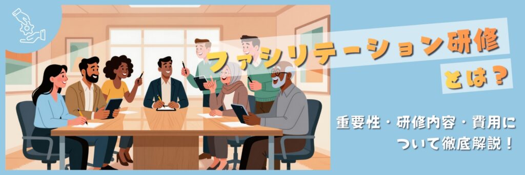 ファシリテーション研修とは
