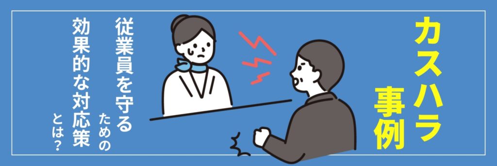 カスハラ事例 対応法