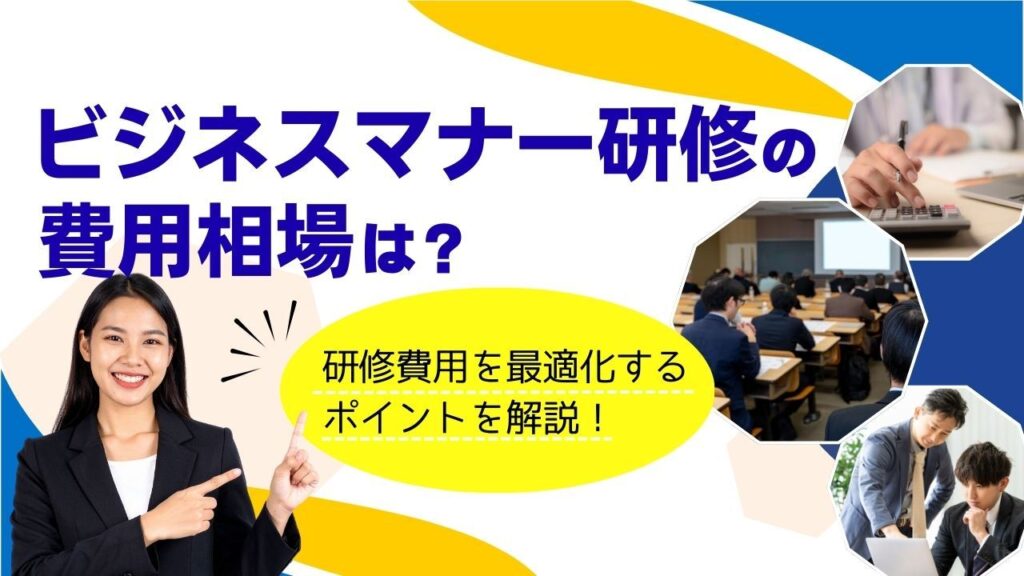 ビジネスマナー研修　費用