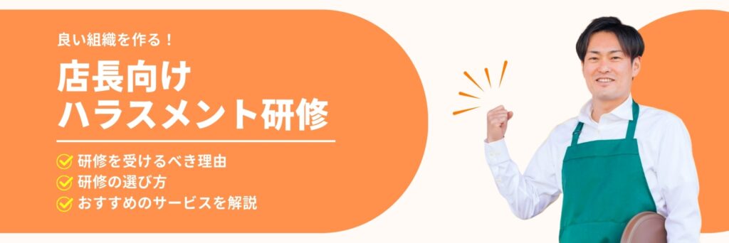 店長　ハラスメント研修