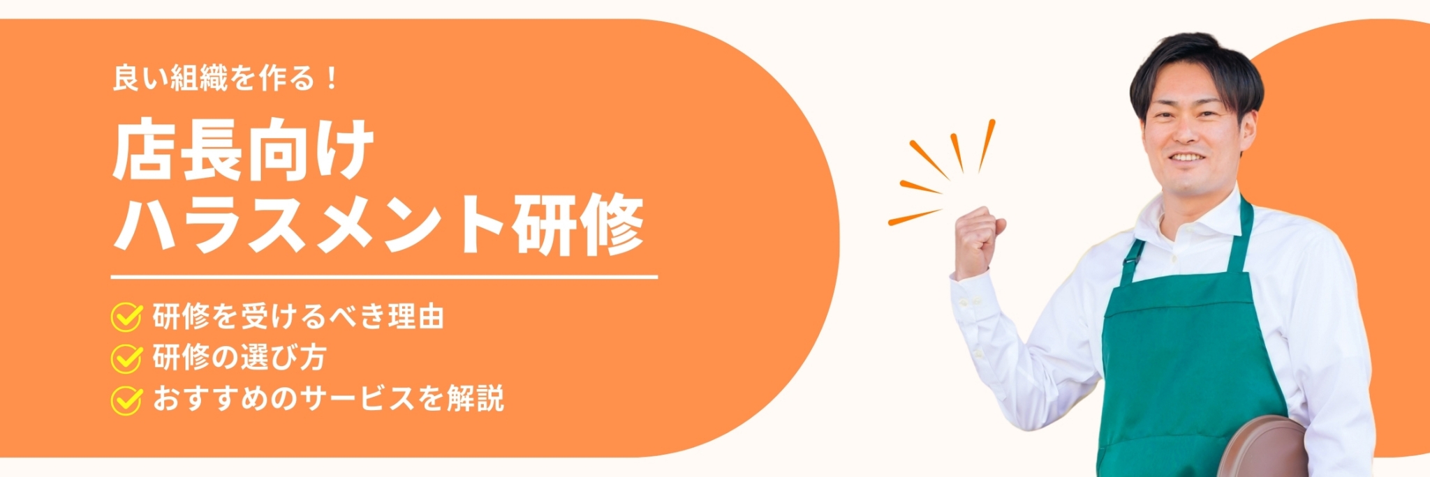 店長　ハラスメント研修