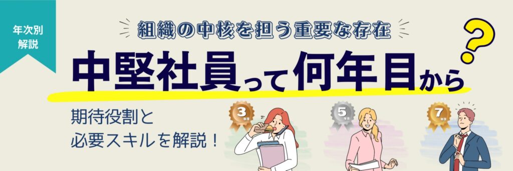 中堅社員　何年目