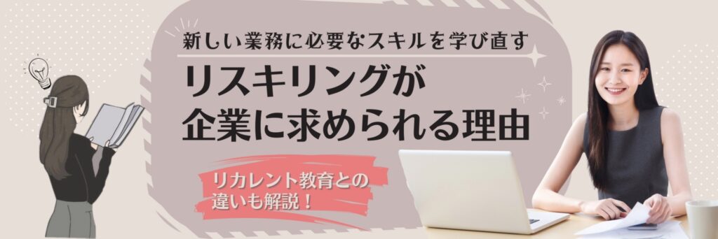 リスキリングとは