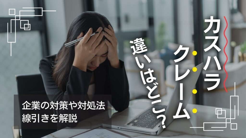 カスハラ　クレーム　違い