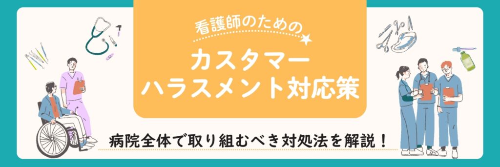 看護　カスハラ対応