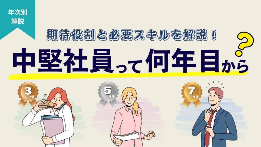 中堅社員　何年目