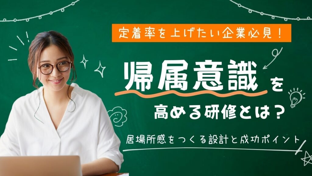 帰属意識を高める研修