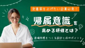 帰属意識を高める研修