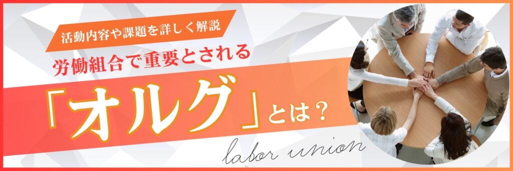 労働組合　オルグ