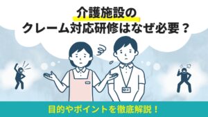 介護　クレーム対応　研修