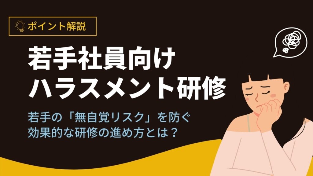 若手社員　ハラスメント研修