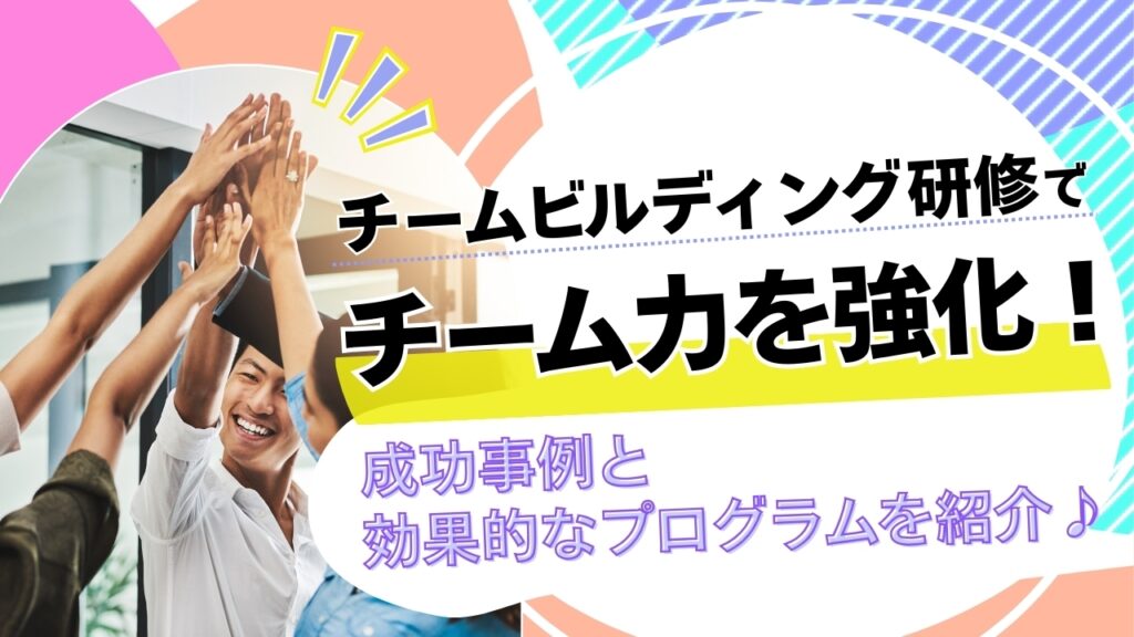 チームビルディング研修