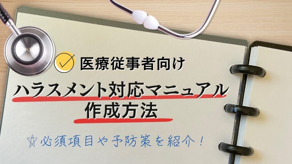 医療従事者　ハラスメント対応　マニュアル