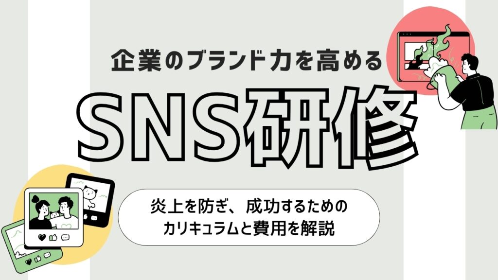 SNS研修