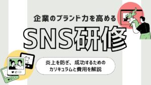 SNS研修